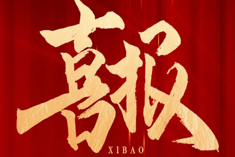 喜报 | SG·亚洲胜游环保中标高铁生态城新兴产业集聚区污水处理厂项目